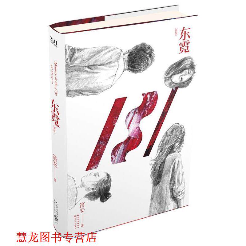 【正版书籍】 东霓 笛安　著 长江文艺出版社