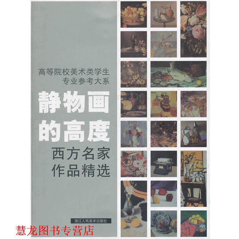 【正版书籍】 静物画的高度西方名家作品精选--高等院校美术类学生专业参考大系 焦燕清　编著 浙江人民美术出版社
