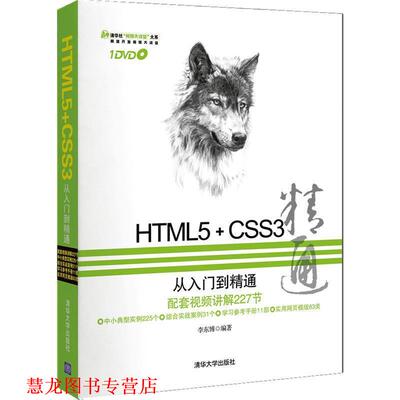 【正版书籍】 HTML5+CSS3从入门到精通 李东博 清华大学出版社
