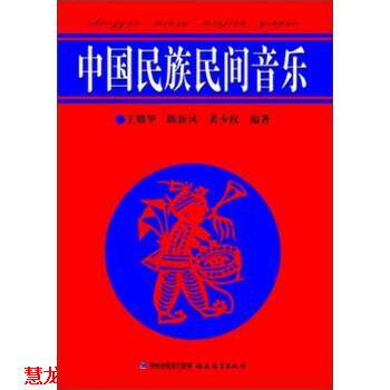 【正版书籍】 中国民族民间音乐 王耀华,陈新凤,黄少枚 著 福建教育出版社