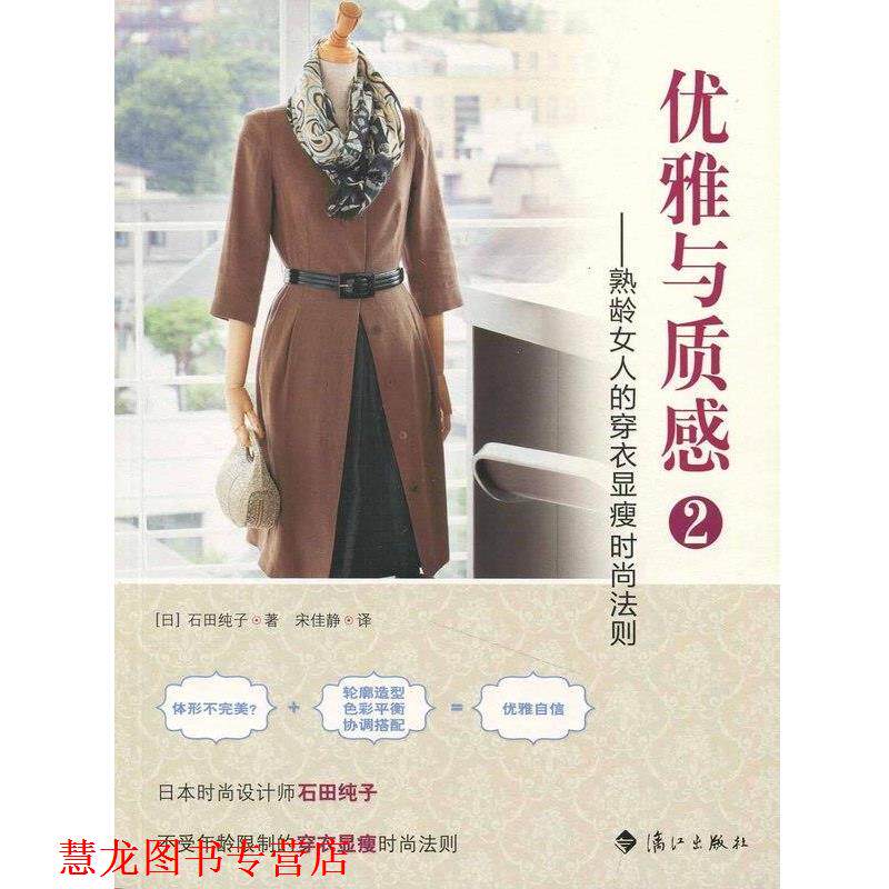 【正版书籍】 优雅与质感2――熟龄女人的穿衣显瘦时尚法则 (日)石田纯子 著,宋佳静 译 漓江出版社