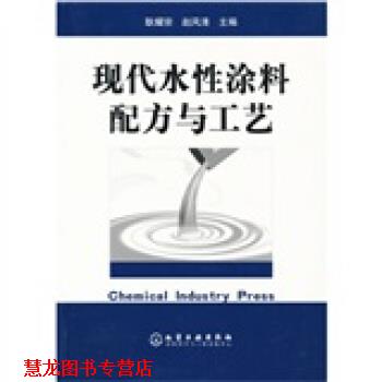 【正版书籍】 现代水性涂料配方与工艺 耿耀宗,赵风清 编 化学工业出版社