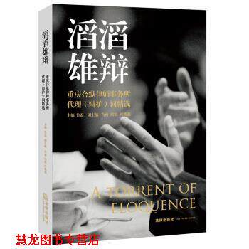 【正版书籍】 滔滔雄辩：重庆合纵律师事务所代理词精选 鲁磊 编 法律出版社