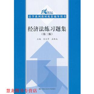 【正版书籍】 经济法练习题集 刘文华,孟雁北　主编 中国人民大学出版社