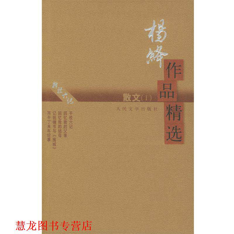 【正版书籍】 杨绛作品精选:散文 杨绛 著 人民文学出版社