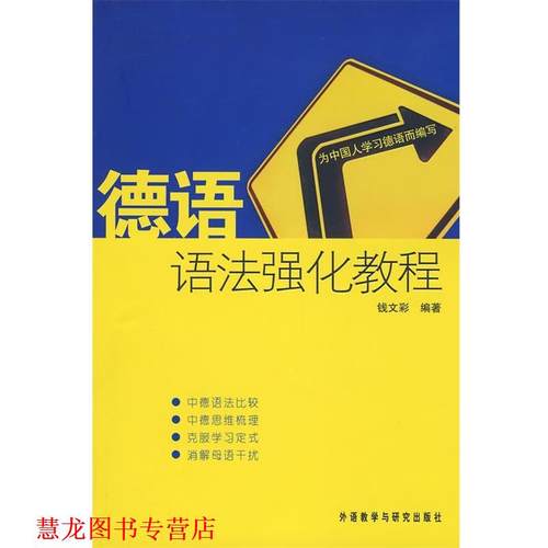 【正版书籍】 德语语法强化教程 钱文彩 编著 外语教学与研究出版社