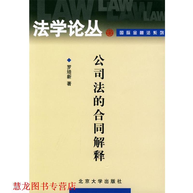 【正版书籍】 公司法的合同解释 罗培新 北京大学出版社