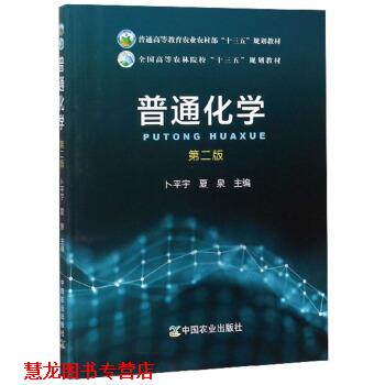 【正版书籍】 普通化学 卜平宇,夏泉 编 中国农业出版社