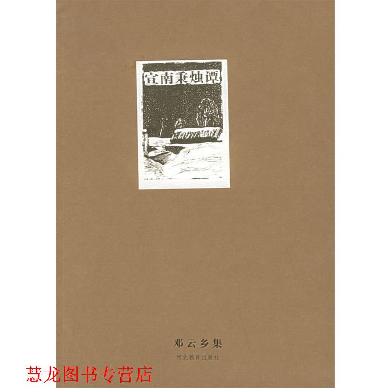 【正版书籍】 邓云乡集—宣南秉烛谭 邓云乡 河北教育出版社