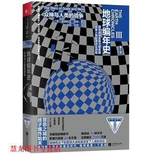 【正版书籍】 地球编年史：众神与人类的战争 撒迦利亚·西琴 著 江苏凤凰文艺出版社