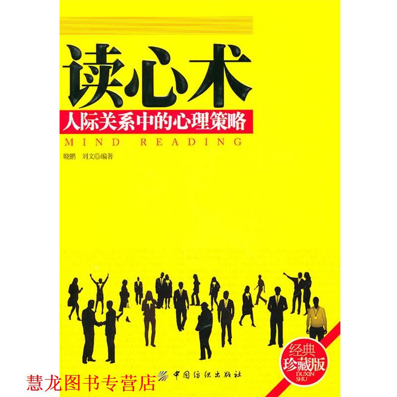 【正版书籍】 读心术:人际关系中的心理策略 晓鹏 刘文 中国纺织出版社