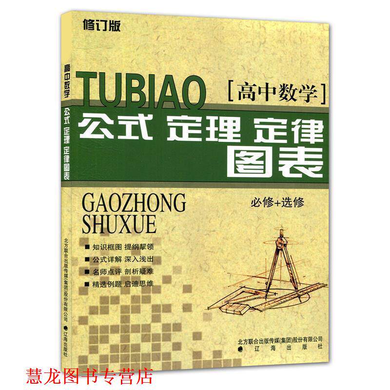 【正版书籍】 高中数学公式、定理、定律图表 徐硕　主编 辽海出版社