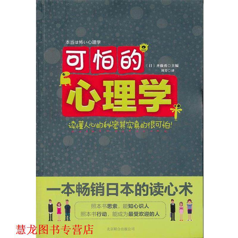 【正版书籍】 可怕的心理学 (日)齐藤勇 主编,刘芳 译 北京联合出版公司