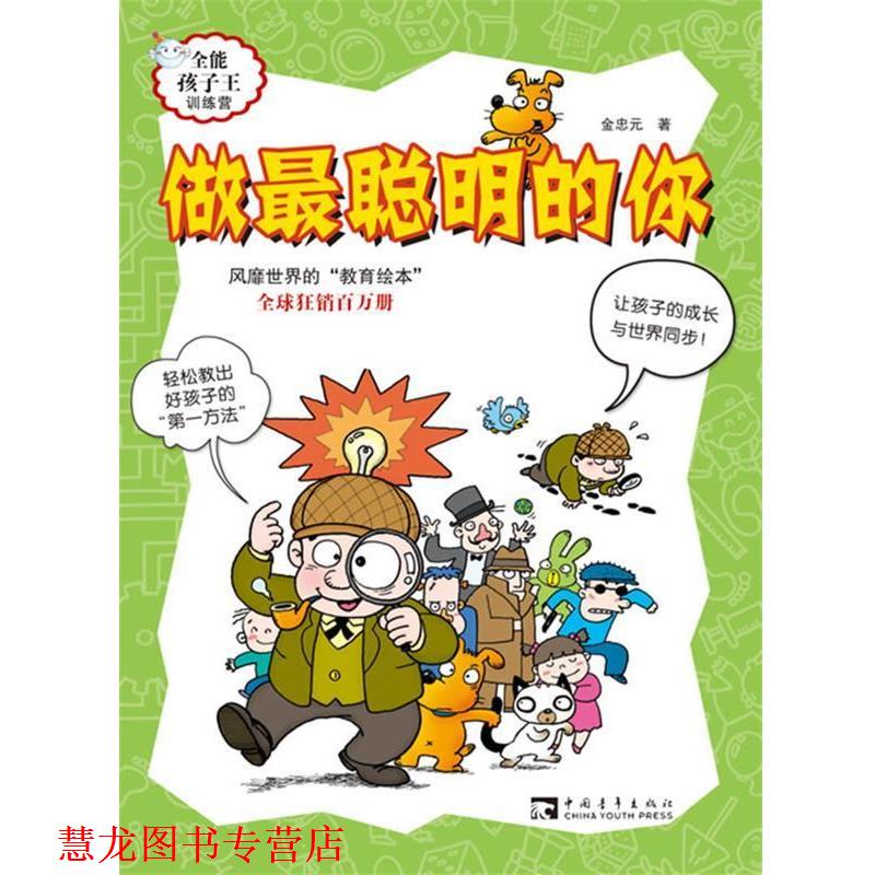 【正版书籍】 做最聪明的你 金忠元, 董洁 中国青年出版社
