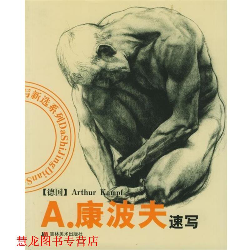 【正版书籍】 A 康波夫速写 [德]康波夫 吉林美术出版社