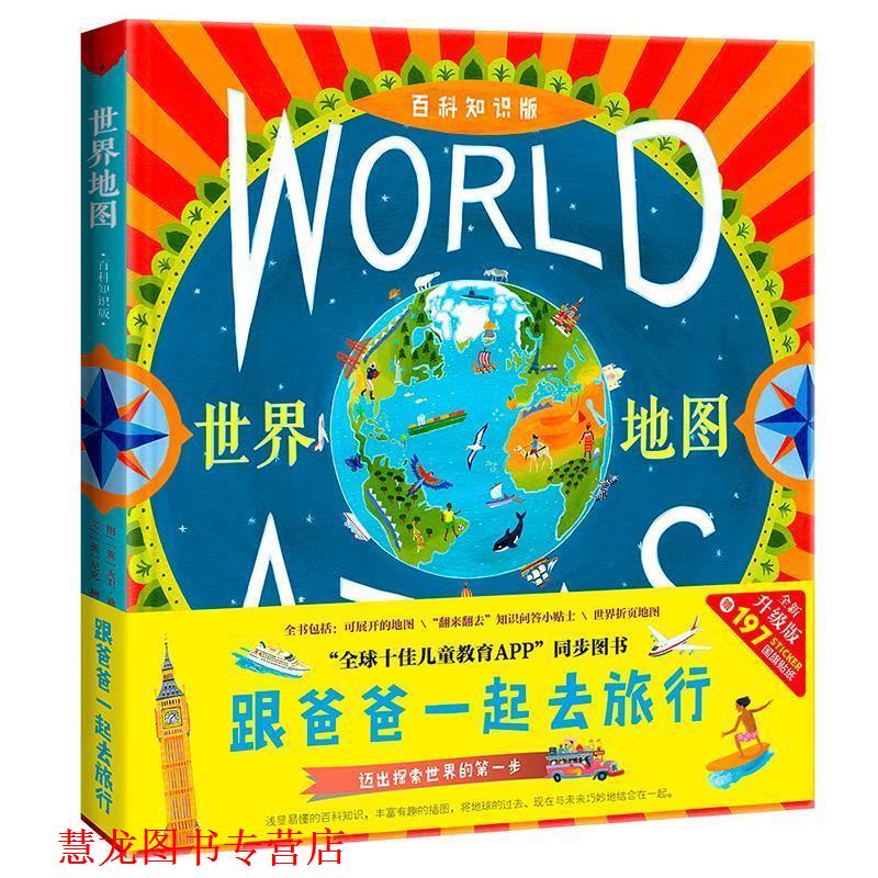 【正版书籍】 跟爸爸一起去旅行地图绘本 世界地图 [英]尼克·柯雷恩 山东省地图出版社