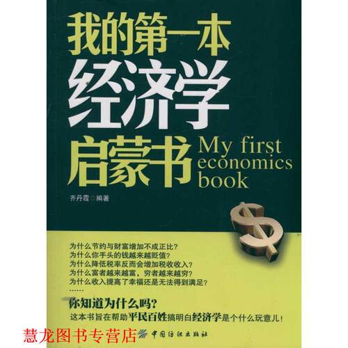 【正版书籍】 我的本经济学启蒙书 刘丹霞　编著 中国纺织出版社