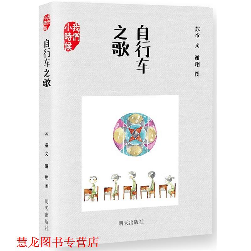 【正版书籍】 我们小时候:自行车之歌 苏童 明天出版社