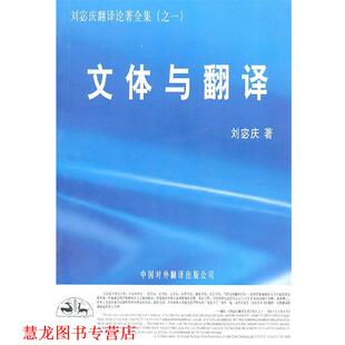 文体与翻译 书籍 刘宓庆 著 公司 中国对外翻译出版 正版