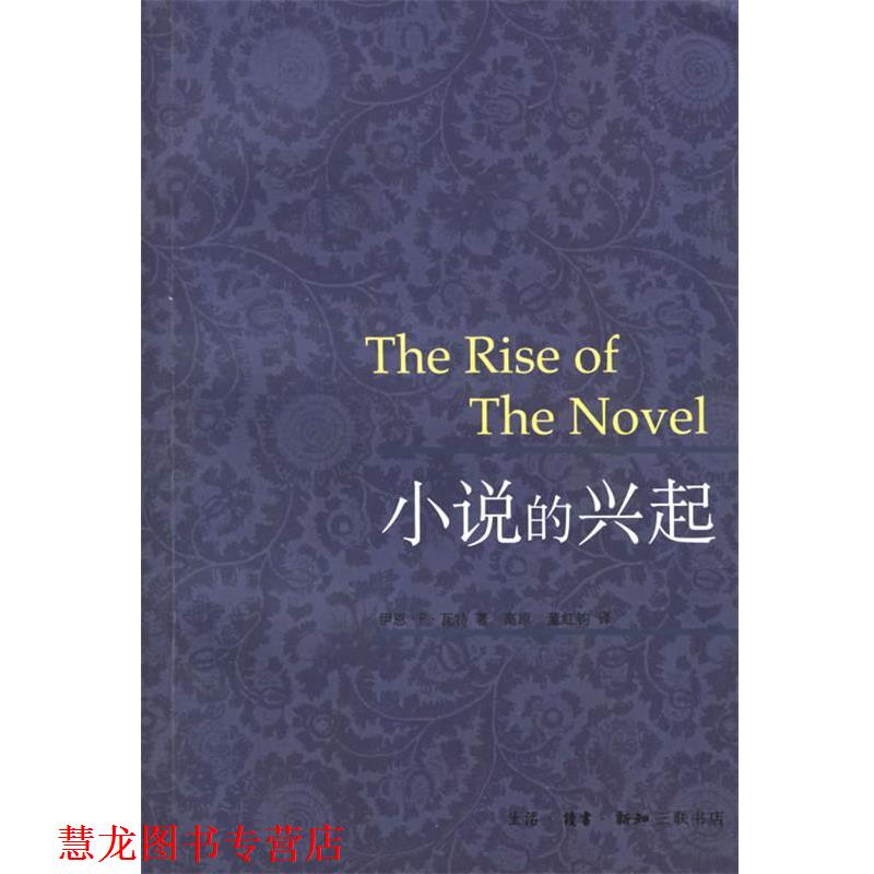 【正版书籍】 小说的兴起 （美）伊恩·P·瓦特 著,高原,董红钧 译 生活·读书·新知三联书店