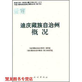 【正版书籍】 迪庆藏族自治州概况 迪庆藏族自治州概况编写组 编 民族出版社