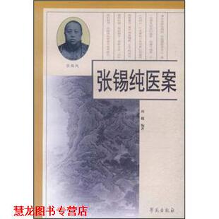 张锡纯医案 书籍 刘越 著 社 学苑出版 正版