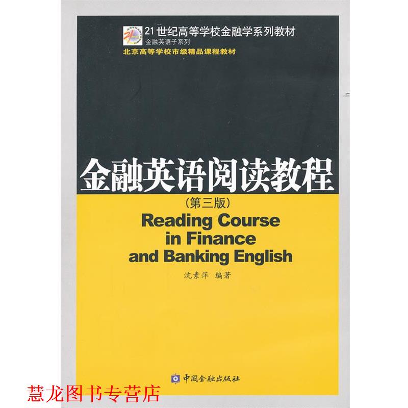 【正版书籍】 金融英语阅读教程 沈素萍 中国金融出版社