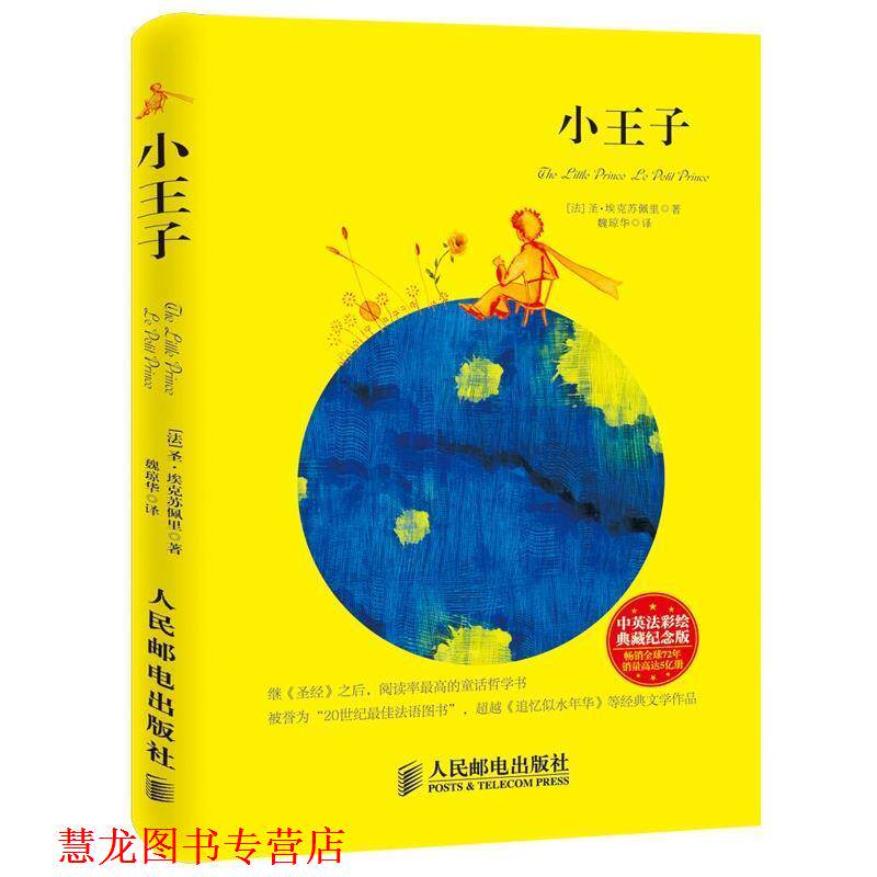 【正版书籍】 小王子 (法)圣&middot;埃克苏佩里　著,魏琼华　译 人民邮电出版社