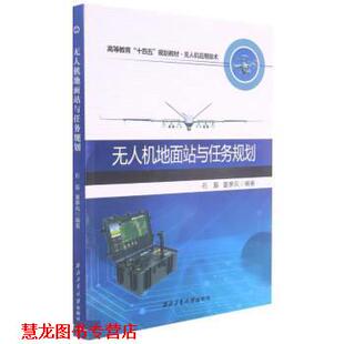 【正版书籍】 无人机地面站与任务规划 石磊,夏季风 西北工业大学出版社