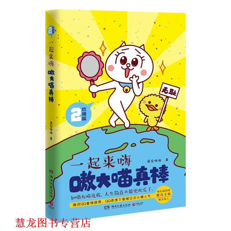 【正版书籍】 嗷大喵真棒:欢腾篇 一起来嗨 慕容嗷嗷 著 湖南文艺出版社