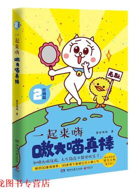 【正版书籍】 嗷大喵真棒:欢腾篇 一起来嗨 慕容嗷嗷 著 湖南文艺出版社