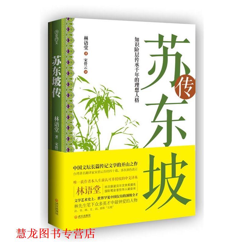 【正版书籍】 苏东坡传 林语堂 著,宋碧云 译 武汉出版社