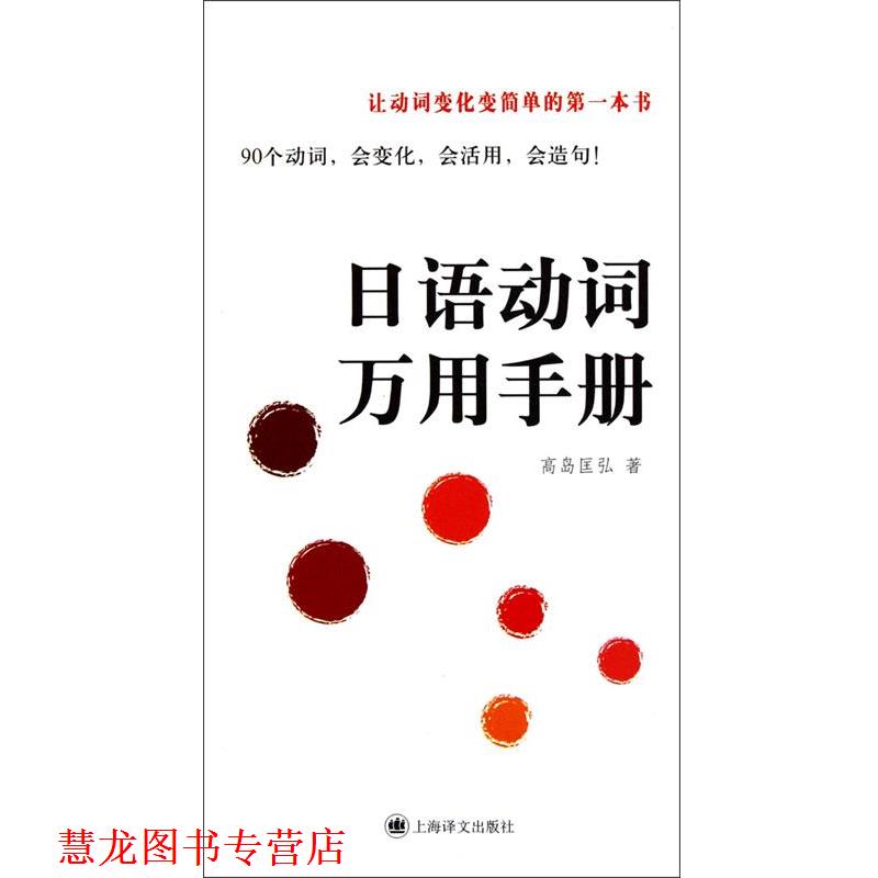 【正版书籍】 日语动词万用手册 (日)高岛匡弘 著 上海译文出版社