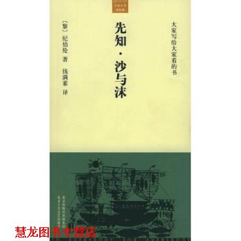 【正版书籍】 先知，沙与沫 纪伯伦（Gibran.K.）,钱满素 北京出版社出版集团，北京十月文艺出版社