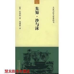 钱满素 正版 纪伯伦 北京出版 北京十月文艺出版 先知 集团 书籍 社 沙与沫 社出版 Gibran.K.