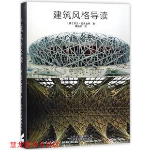 建筑风格 导读 英 北京美术摄影出版 书籍 欧文.霍普金斯 社 正版