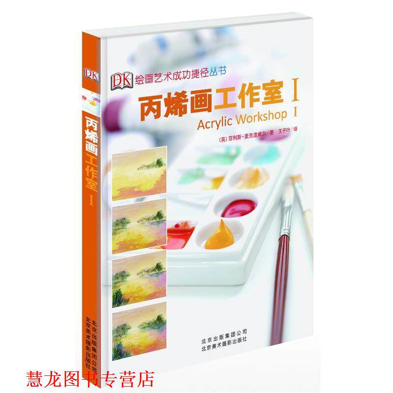 【正版书籍】 丙烯画工作室I (英)菲利斯 麦克道威尔 著作 王子叶 译者 北京美术摄影出版社