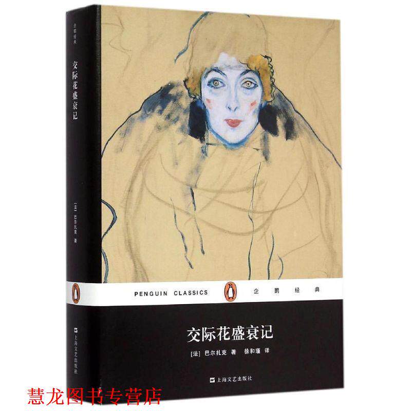 【正版书籍】 交际花盛衰记 [法] 巴尔扎克 著,徐和瑾 译 上海文艺出版社