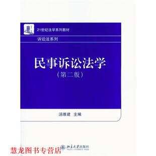 民事诉讼法学 书籍 汤维建 主编 社 北京大学出版 正版