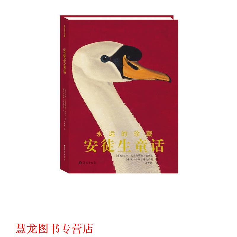 【正版书籍】 永远的珍藏 安徒生童话 （丹麦）克里斯蒂安·安徒生　著,（德）尼古拉斯·海德巴赫　绘,叶君健　译 海燕出版社