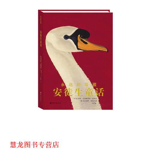 【正版书籍】 永远的珍藏 安徒生童话 （丹麦）克里斯蒂安·安徒生　著,（德）尼古拉斯·海德巴赫　绘,叶君健　译 海燕出版社