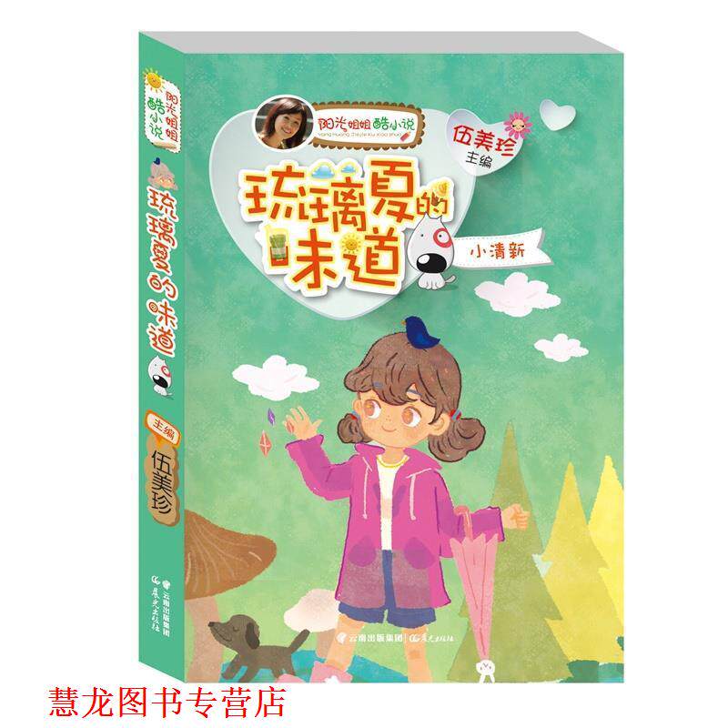 【正版书籍】 阳光姐姐酷小说系列:琉璃夏的味道·小清新 伍美珍主编 云南出版集团公司 晨光出版社