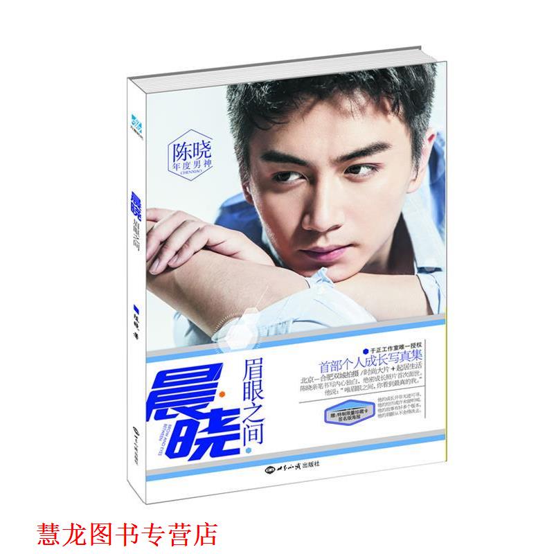 【正版书籍】 晨晓:眉眼之间 陈晓　著 世界知识出版社