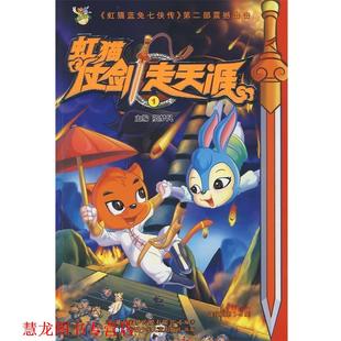 虹猫仗剑走天涯1 书籍 贺梦凡 主编 社 安徽少年儿童出版 正版