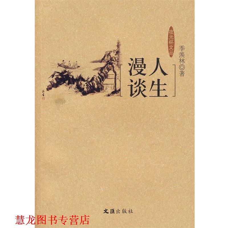 【正版书籍】 人生漫谈 季羡林 著 文汇出版社