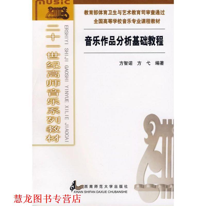 【正版书籍】 音乐作品分析基础教程—二十一世纪高师音乐系列教材 方智诺,方弋　主编 西南师范大学出版社