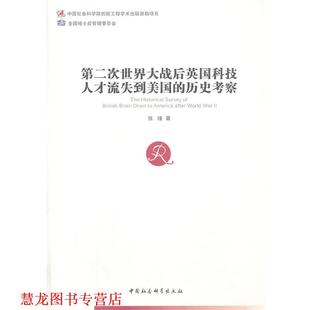 第二次世界大战后英国科技人才流失到美国 历史考察 张瑾 中国社会科学出版 书籍 著 社 正版