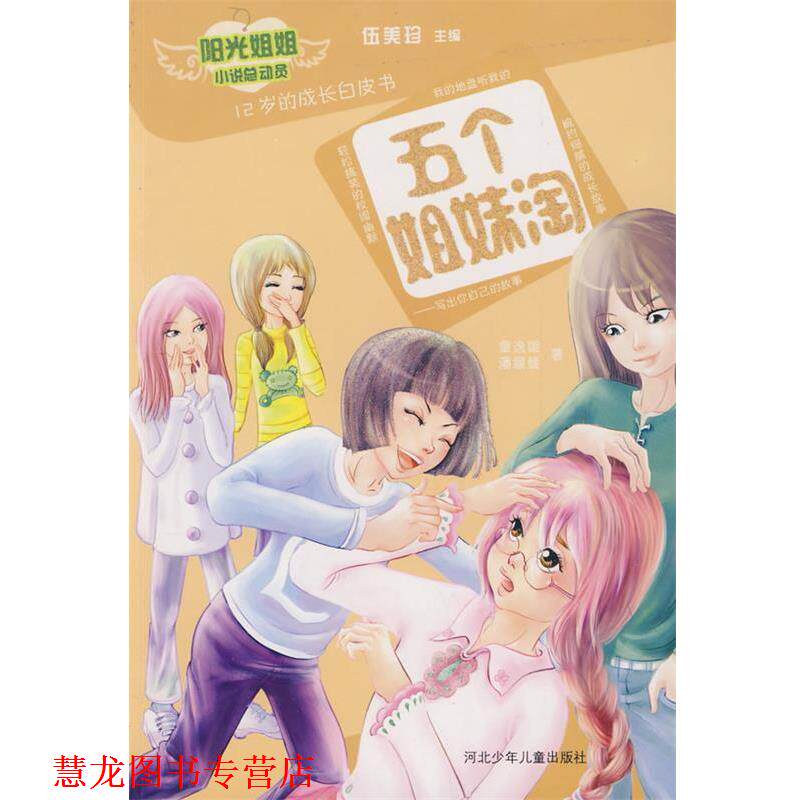 【正版书籍】 五个姐妹淘 童逸璇,潘媛媛 著 河北少年儿童出版社