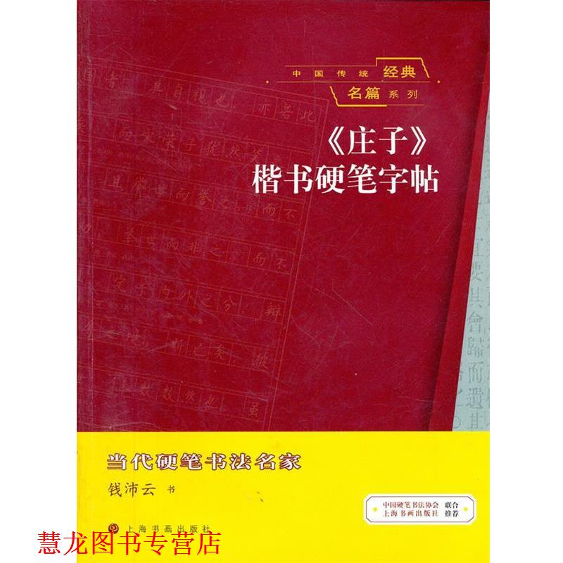 【正版书籍】 中国传统经典名篇系列 《庄子》楷书硬笔字帖 钱沛云 书 上海书画出版社