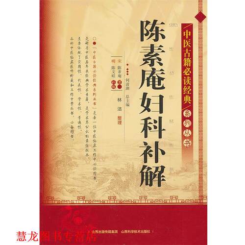 【正版书籍】 中医古籍经典系列丛书-陈素庵妇科补解 (宋) 陈素庵著 山西科学技术出版社